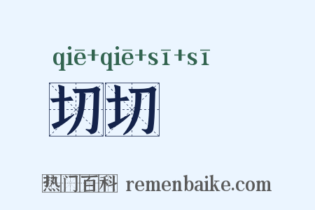 切切偲偲是什么意思的图片